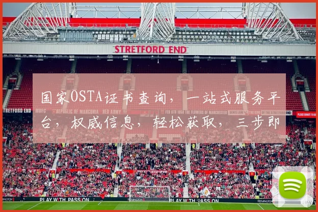 国家OSTA证书查询，一站式服务平台，权威信息，轻松获取，三步即可。