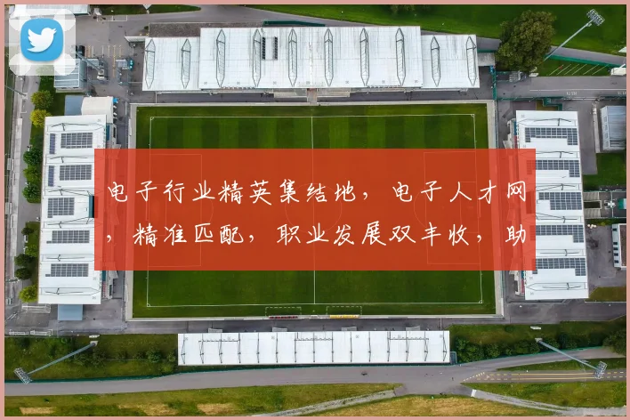 电子行业精英集结地，电子人才网，精准匹配，职业发展双丰收，助力您事业腾飞