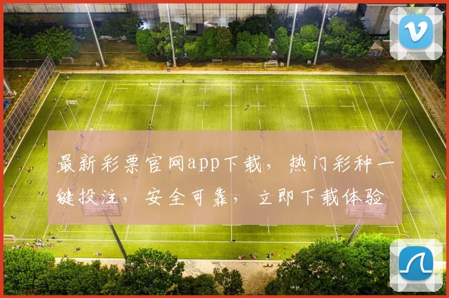最新彩票官网app下载，热门彩种一键投注，安全可靠，立即下载体验三重惊喜