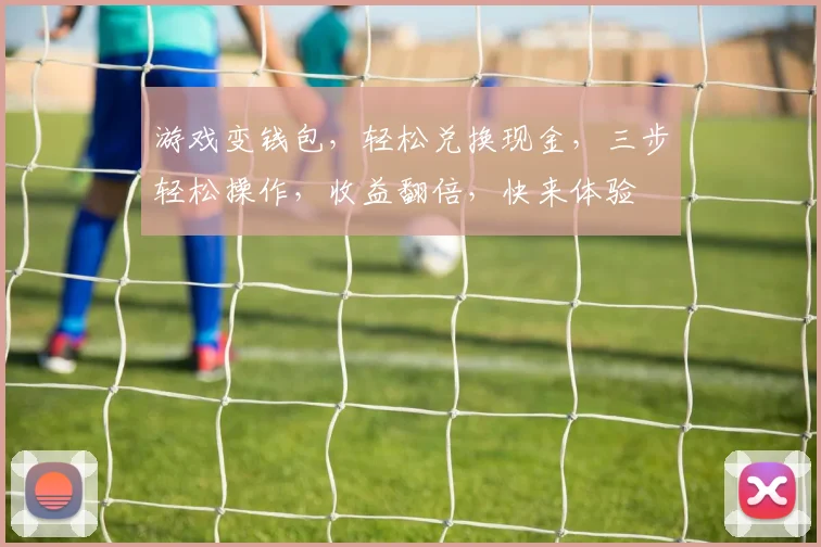 游戏变钱包，轻松兑换现金，三步轻松操作，收益翻倍，快来体验