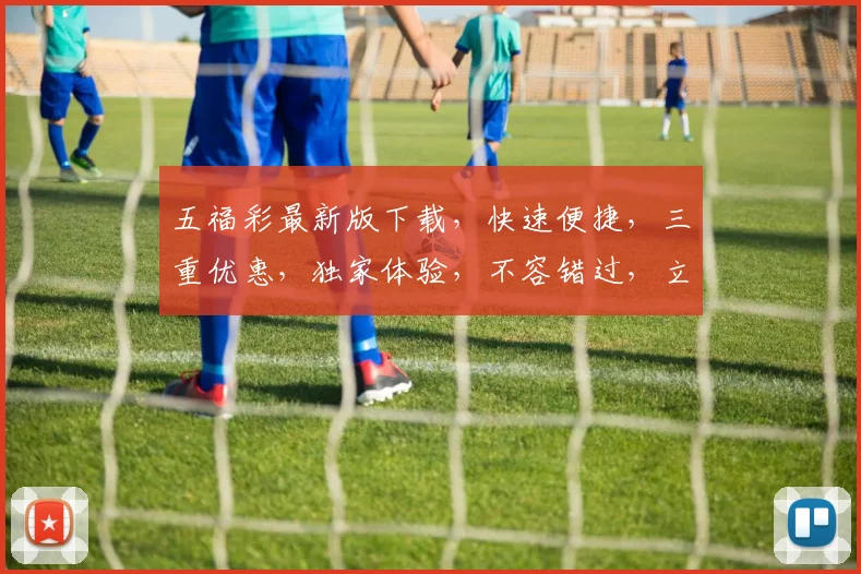 五福彩最新版下载，快速便捷，三重优惠，独家体验，不容错过，立即下载