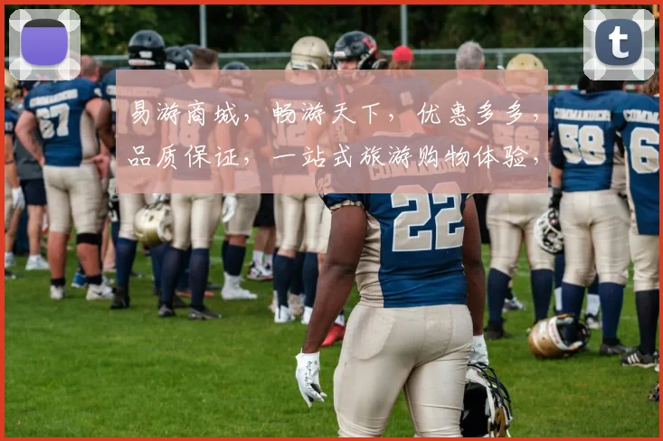 易游商城，畅游天下，优惠多多，品质保证，一站式旅游购物体验，尽在易游商城