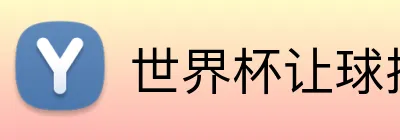 世界杯让球投注